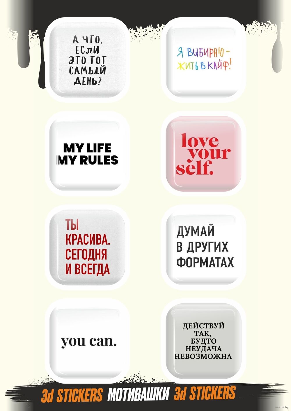 Набор 3D наклеек "Мотивашки"