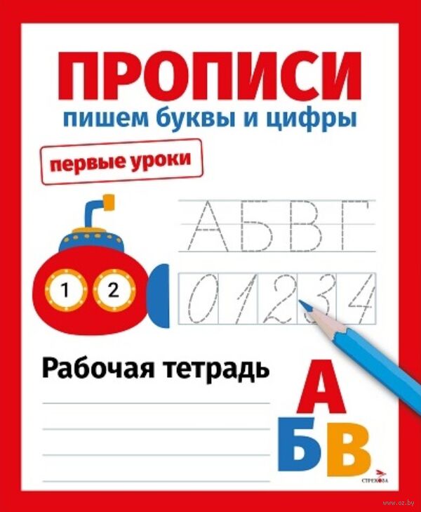 Первые уроки. Рабочая тетрадь. Прописи. Пишем буквы и цифры