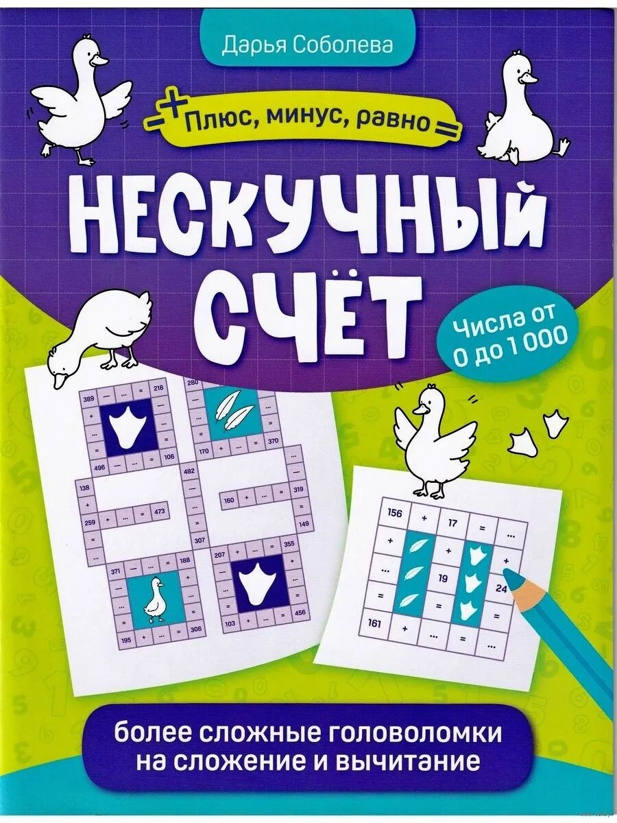 Нескучный счет: более сложные математические головоломки на сложение и вычитание