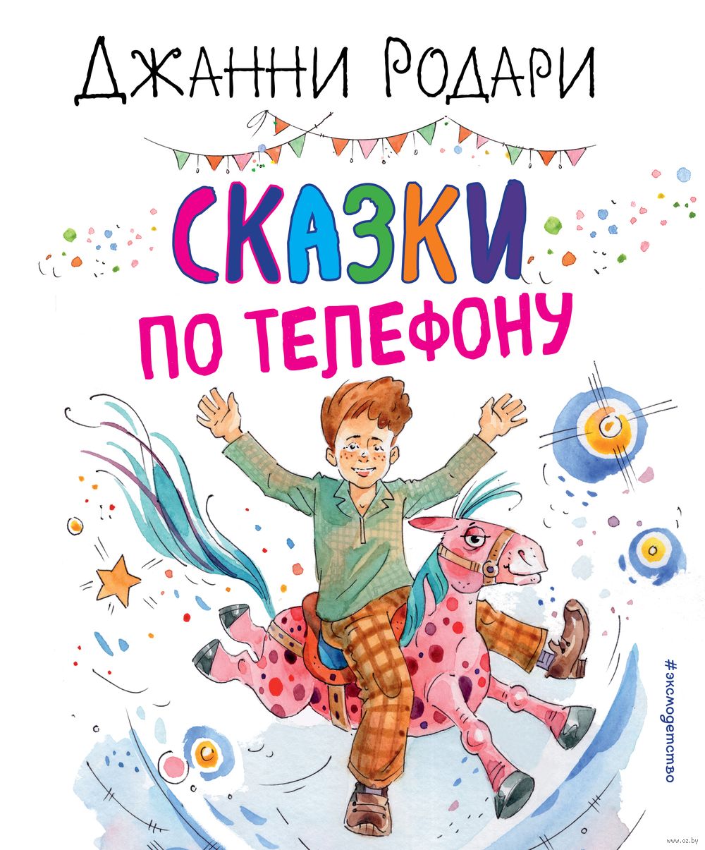 Сказки по телефону Джанни Родари - купить книгу Сказки по телефону в Минске  — Издательство Эксмо на OZ.by