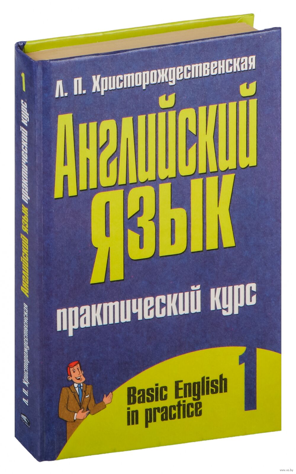 Английский язык. Практический курс. Часть 1
