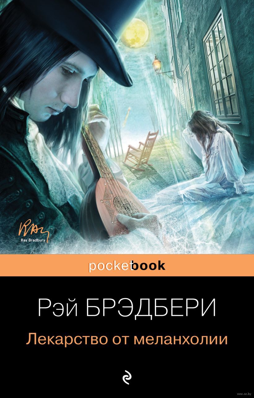 Лекарство От Меланхолии Рэй Брэдбери - Купить Книгу Лекарство От.