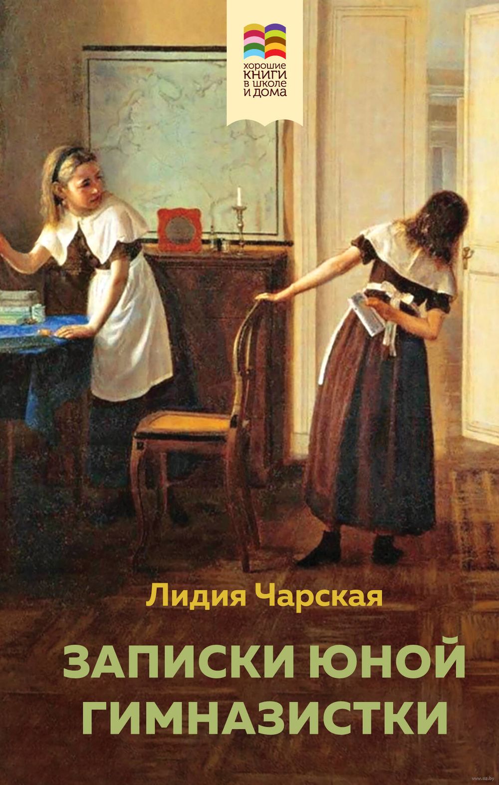 Поллианна и Записки юной гимназистки. Комплект из 2 книг Элинор Портер, Лидия  Чарская - купить книгу Поллианна и Записки юной гимназистки. Комплект из 2  книг в Минске — Издательство Эксмо на OZ.by