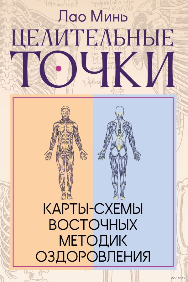 Целительные точки. Карты-схемы восточных методик оздоровления