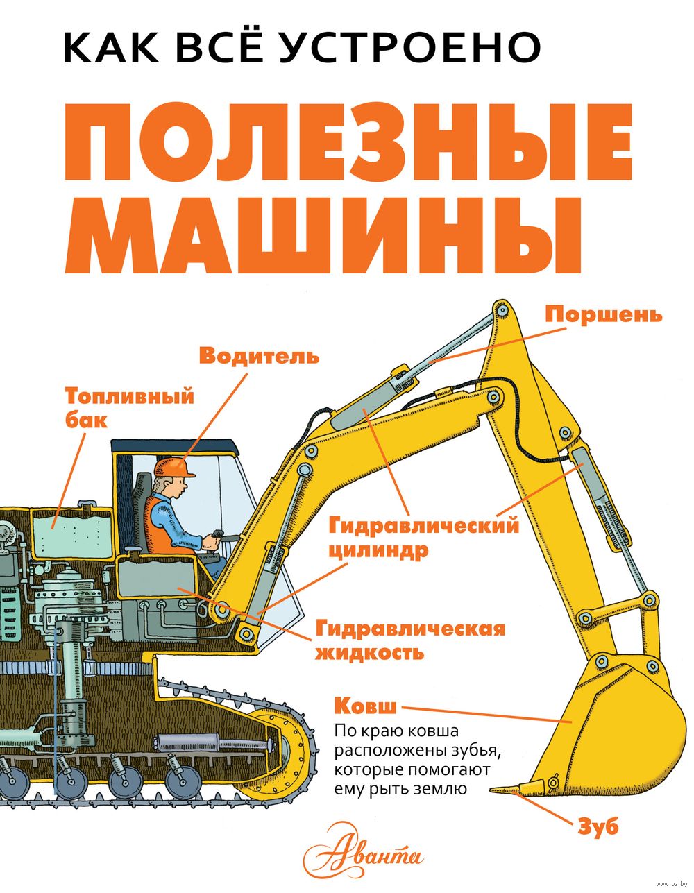 Полезные машины Дэвид Вест - купить книгу Полезные машины в Минске —  Издательство АСТ на OZ.by