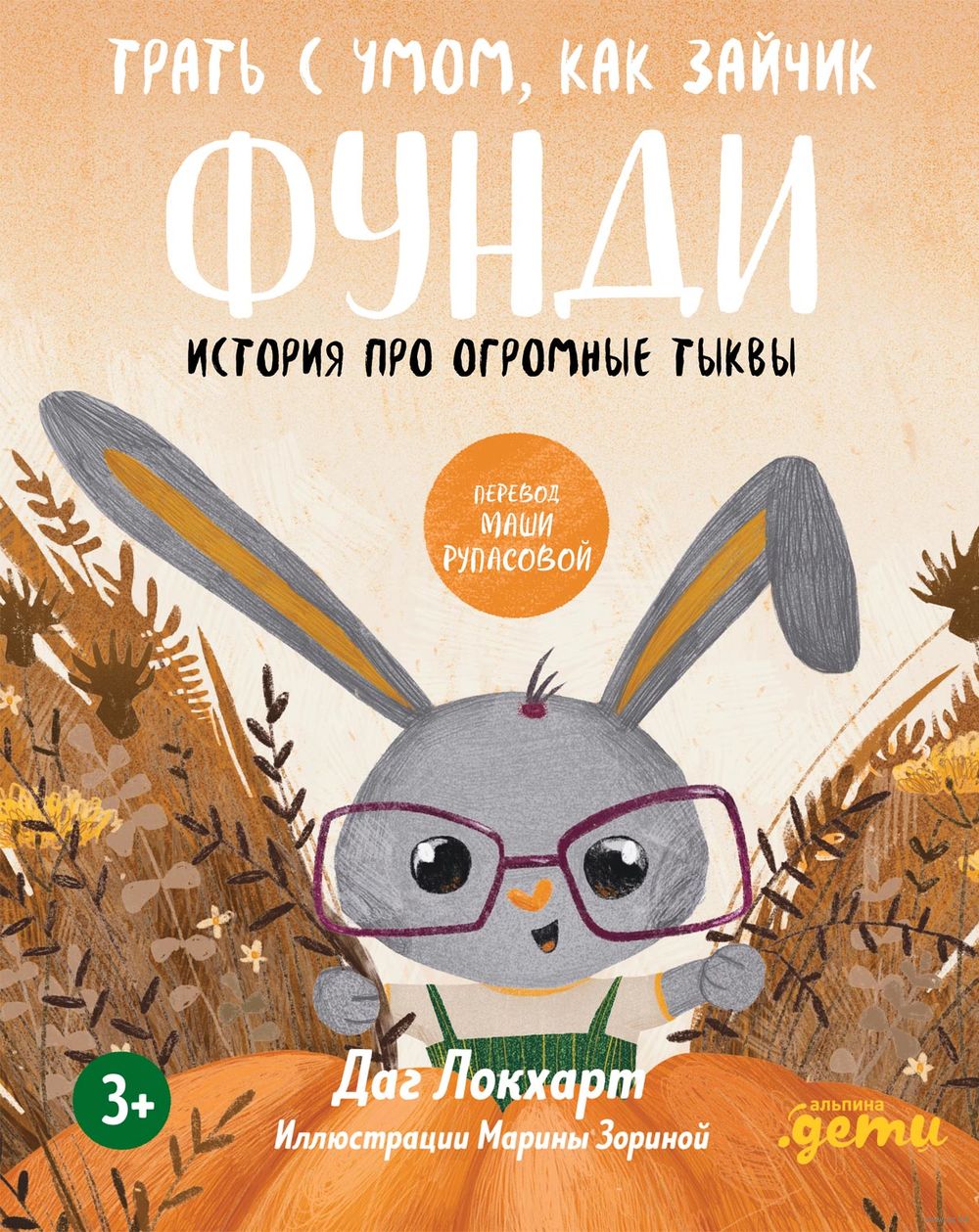 Трать с умом, как зайчик Фунди. История про огромные тыквы Даг Локхарт -  купить книгу Трать с умом, как зайчик Фунди. История про огромные тыквы в  Минске — Издательство Альпина Паблишер на