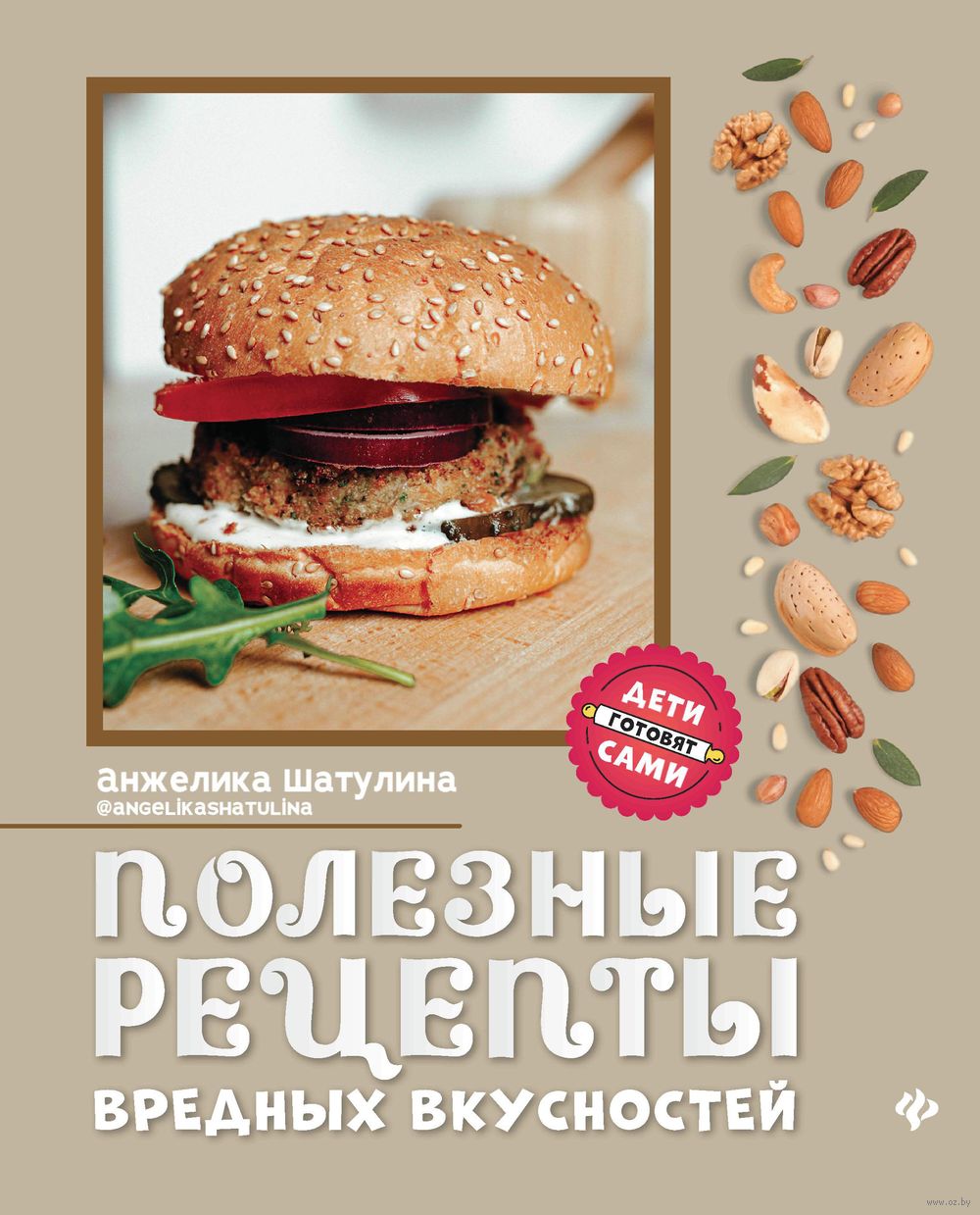 Полезные рецепты вредных вкусностей Анжелика Шатулина - купить книгу  Полезные рецепты вредных вкусностей в Минске — Издательство Феникс на OZ.by