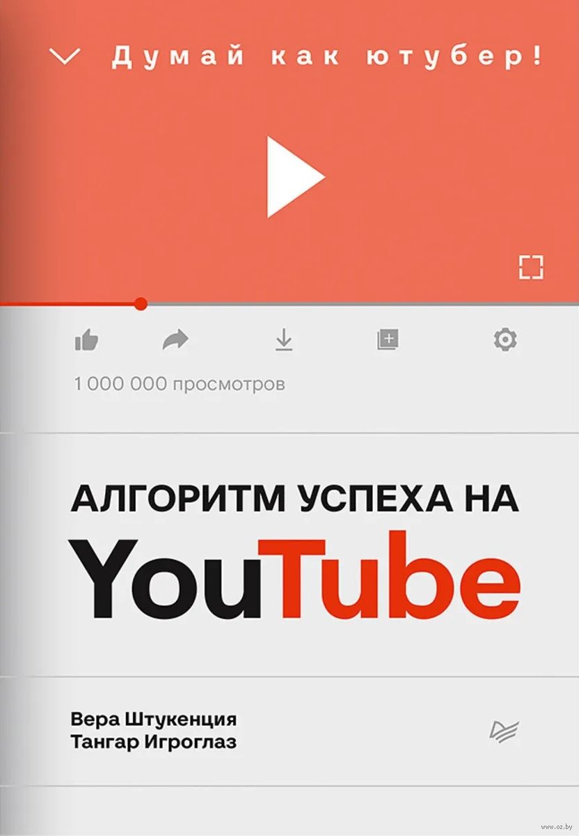 Алгоритм успеха на Youtube. Думай как ютубер! Тангар Игроглаз, Вера  Штукенция - купить книгу Алгоритм успеха на Youtube. Думай как ютубер! в  Минске — Издательство Питер на OZ.by