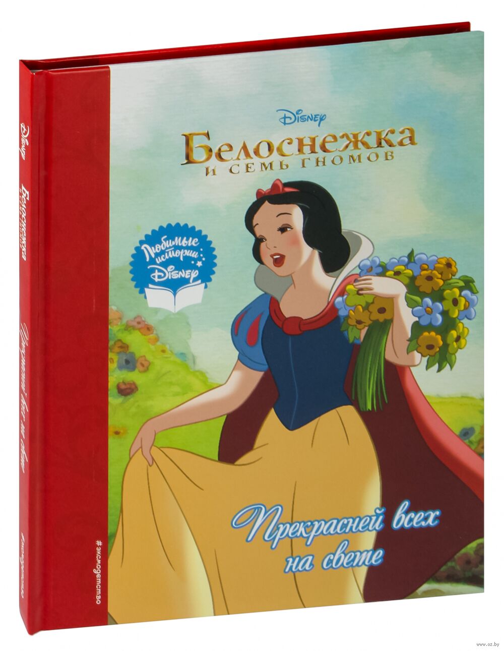 Белоснежка. Прекрасней всех на свете - купить книгу Белоснежка. Прекрасней  всех на свете в Минске — Издательство Эксмо на OZ.by