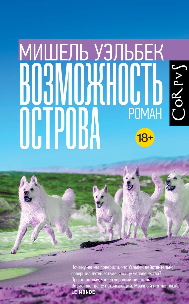 Возможность Острова Мишель Уэльбек - Купить Книгу Возможность.