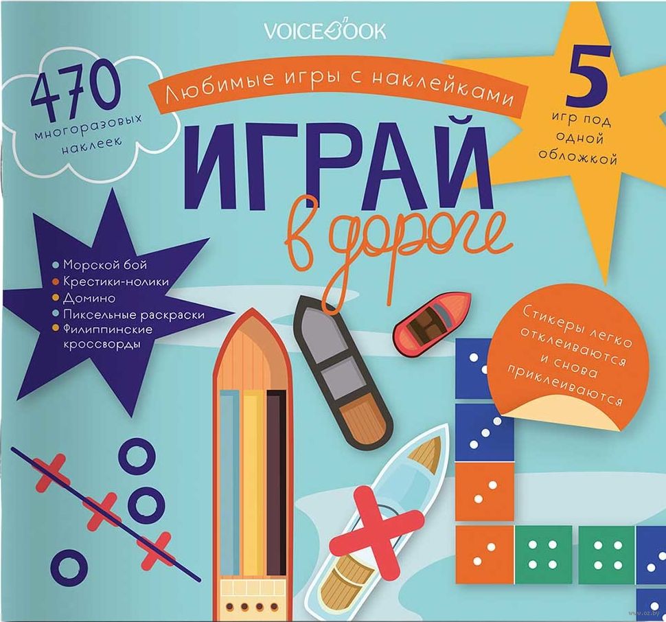 Игровой альбом с многоразовыми наклейками. Играй в дороге - купить книгу  Игровой альбом с многоразовыми наклейками. Играй в дороге в Минске —  Издательство VoiceBook на OZ.by