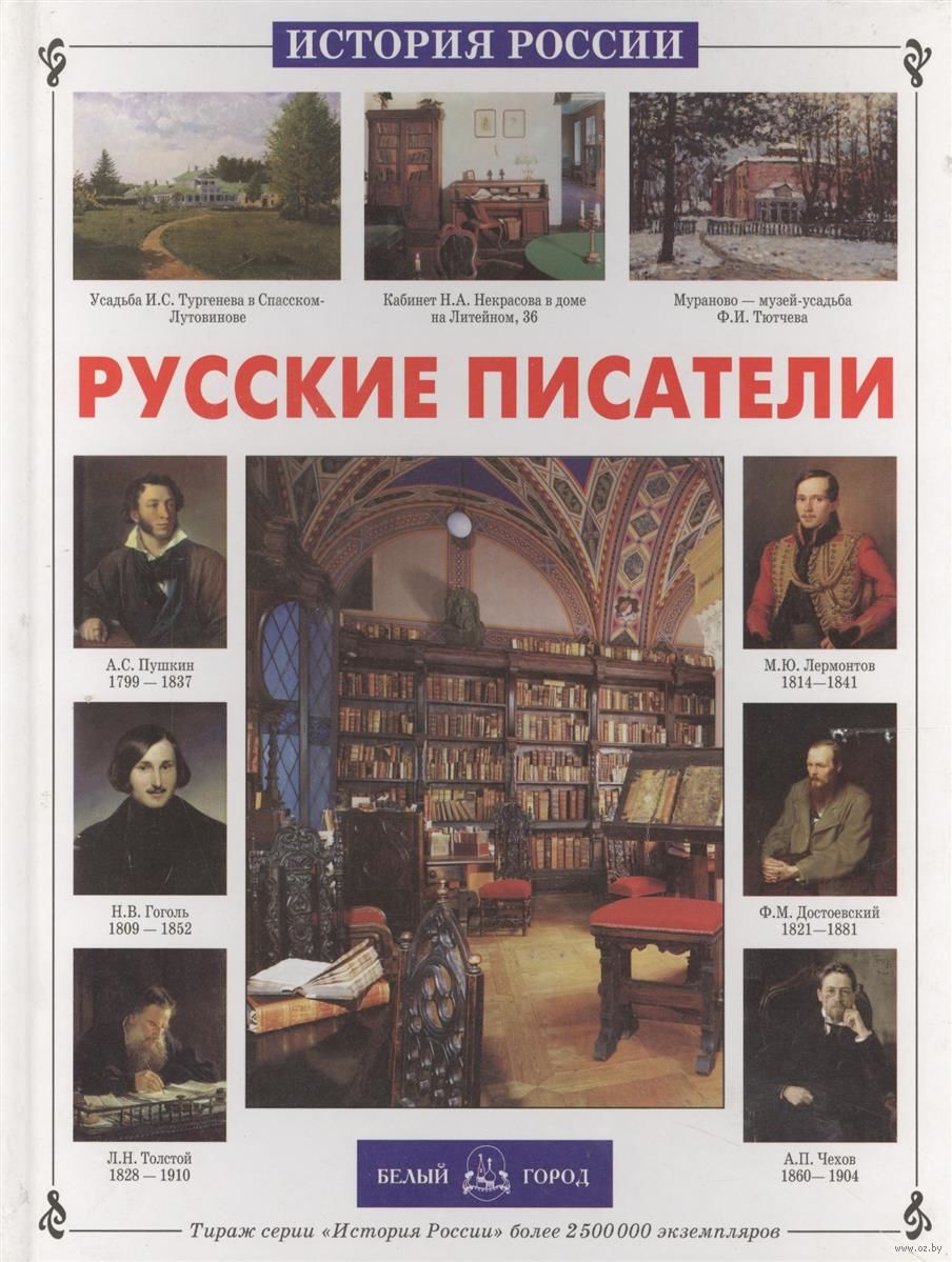 Русские писатели Александр Галкин - купить книгу Русские писатели в Минске  — Издательство Белый город на OZ.by