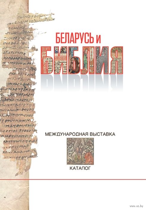 Беларусь и Библия