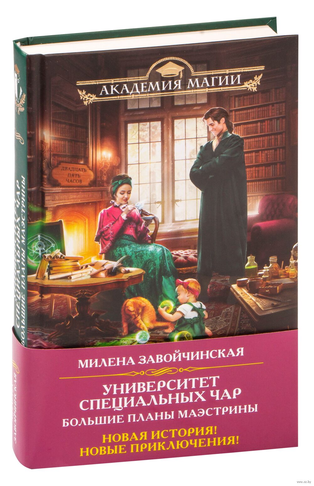 Университет Специальных Чар. Большие планы маэстрины Милена Завойчинская -  купить книгу Университет Специальных Чар. Большие планы маэстрины в Минске  — Издательство Эксмо на OZ.by