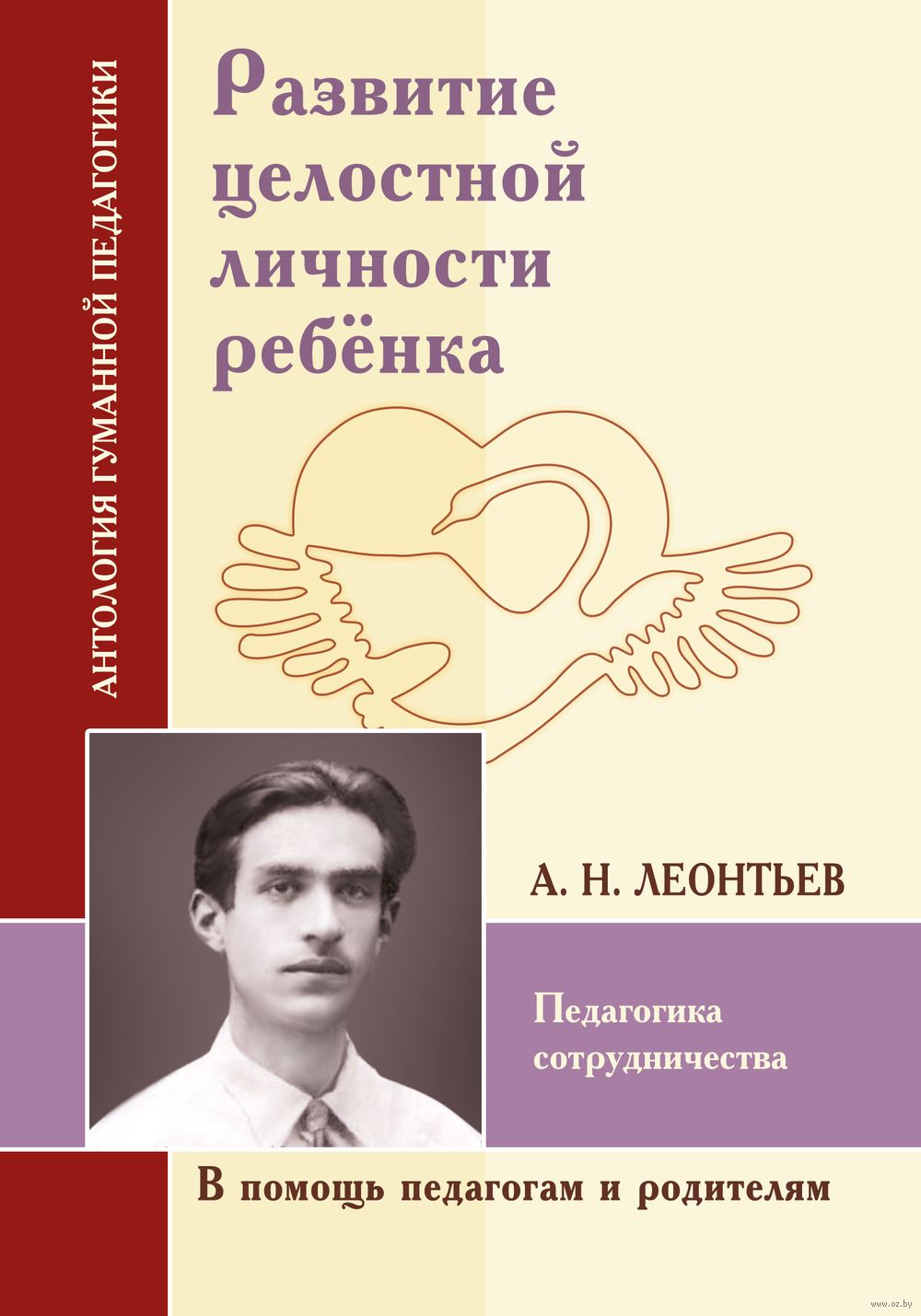 Развитие целостной личности ребёнка. Педагогика сотрудничества (по трудам А. Н. Леонтьева) Алексей Леонтьев - купить книгу Развитие целостной личности  ребёнка. Педагогика сотрудничества (по трудам А.Н. Леонтьева) в Минске —  Издательство Амрита-Русь на OZ.by