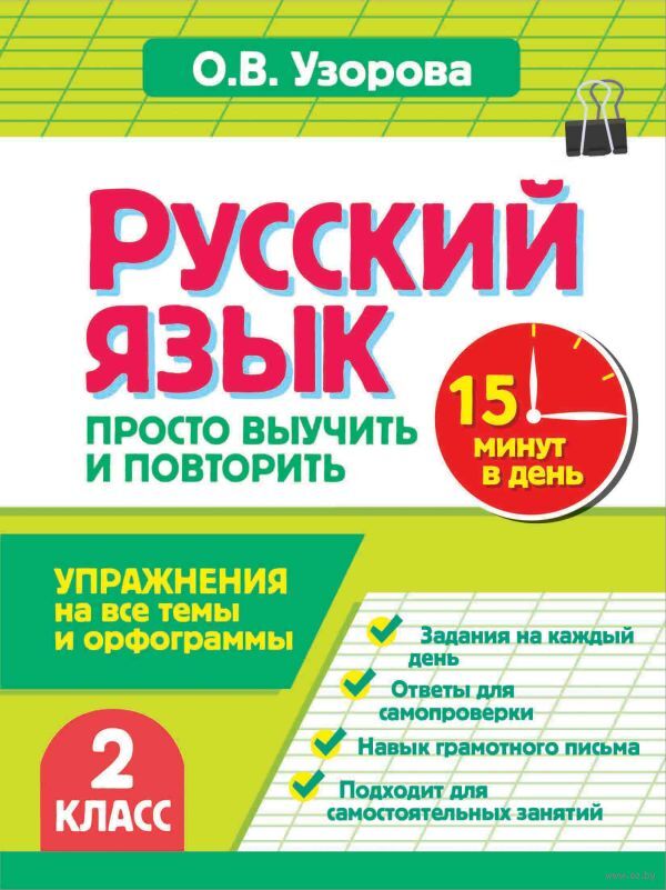 Русский язык. 2 класс. Просто выучить и повторить Ольга Узорова