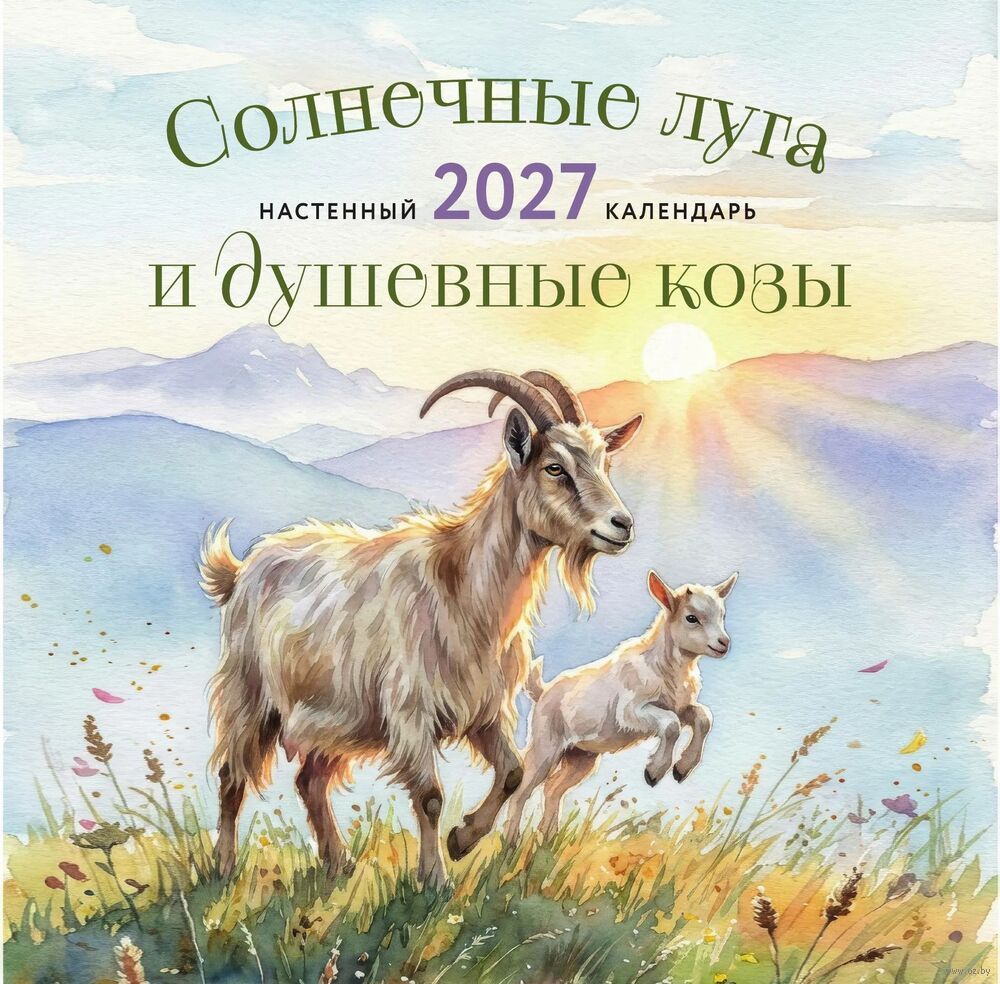 Календарь настенный на 2027 год "Солнечные луга и душевные козы" (30х30 см)