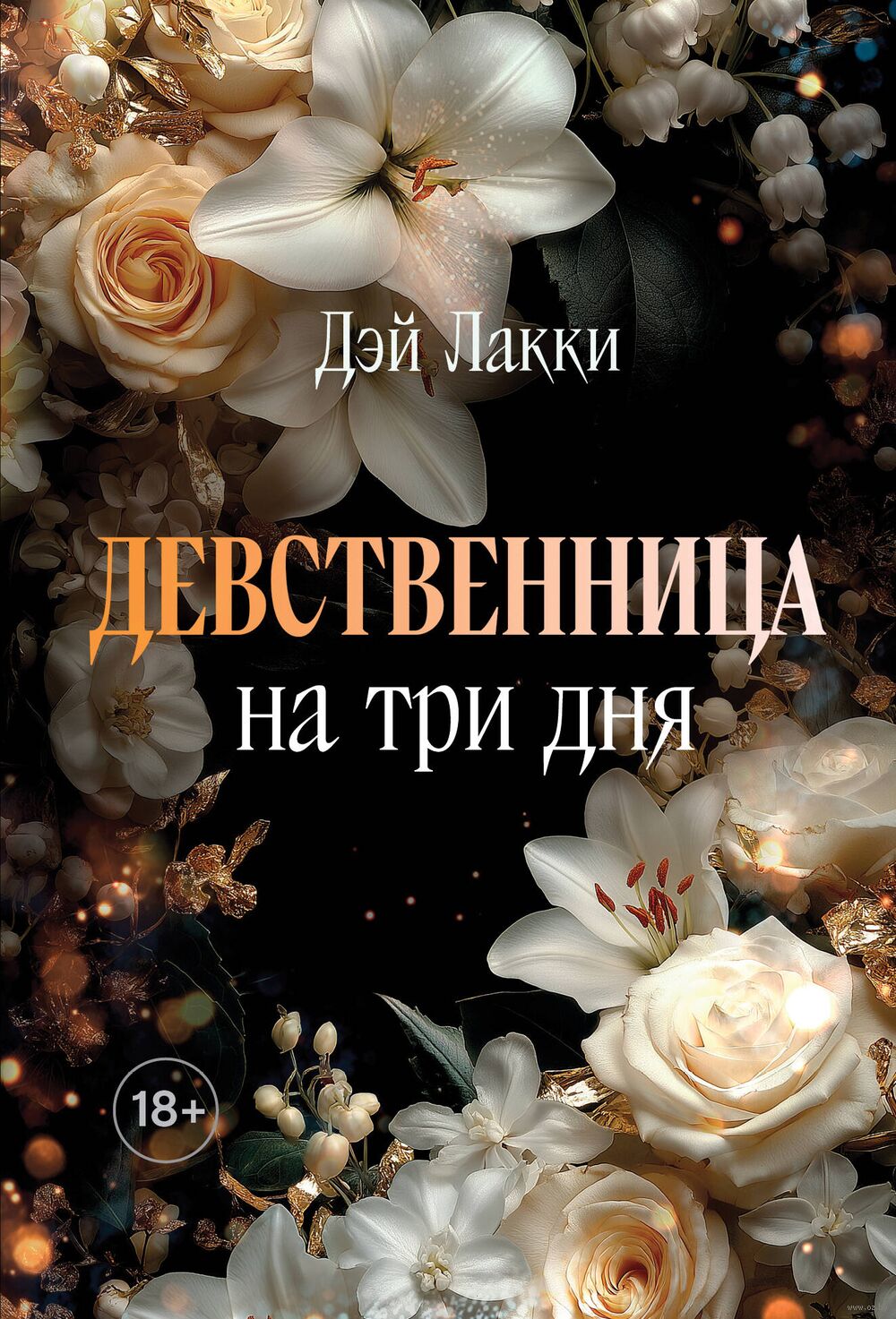 Девственница Девственница на три дня Дэй Лакки - купить книгу Девственница на три дня в  Минске — Издательство Эксмо на OZ.by