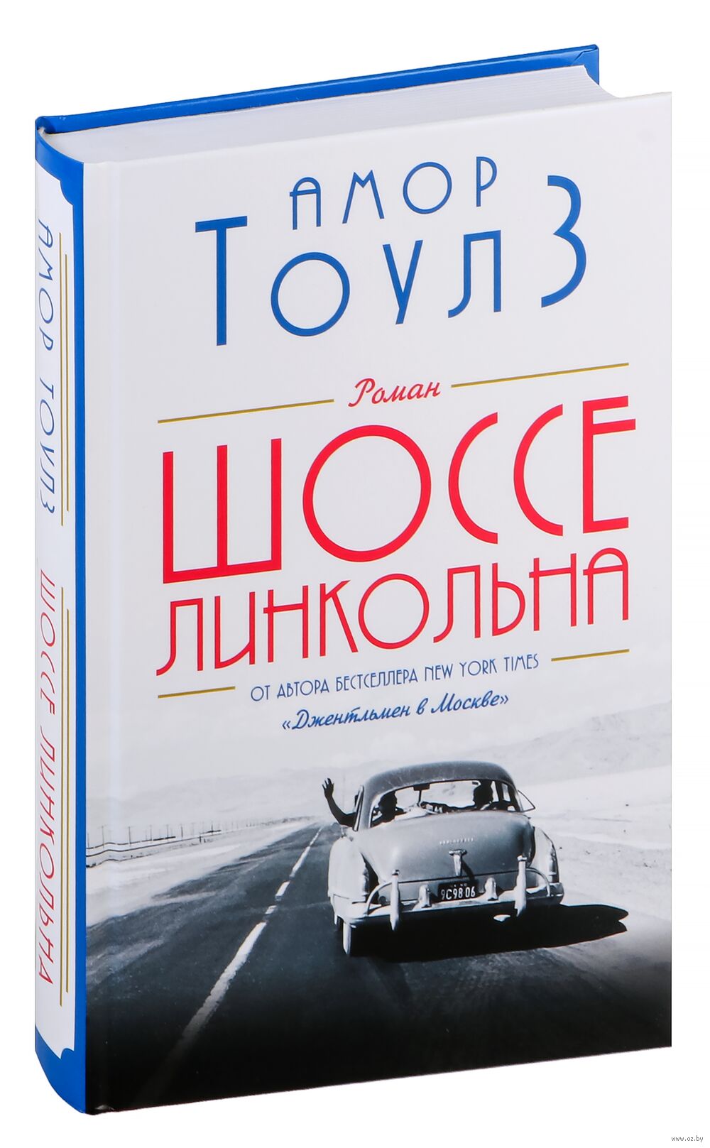 Шоссе Линкольна Амор Тоулз - купить книгу Шоссе Линкольна в Минске —  Издательство Эксмо на OZ.by