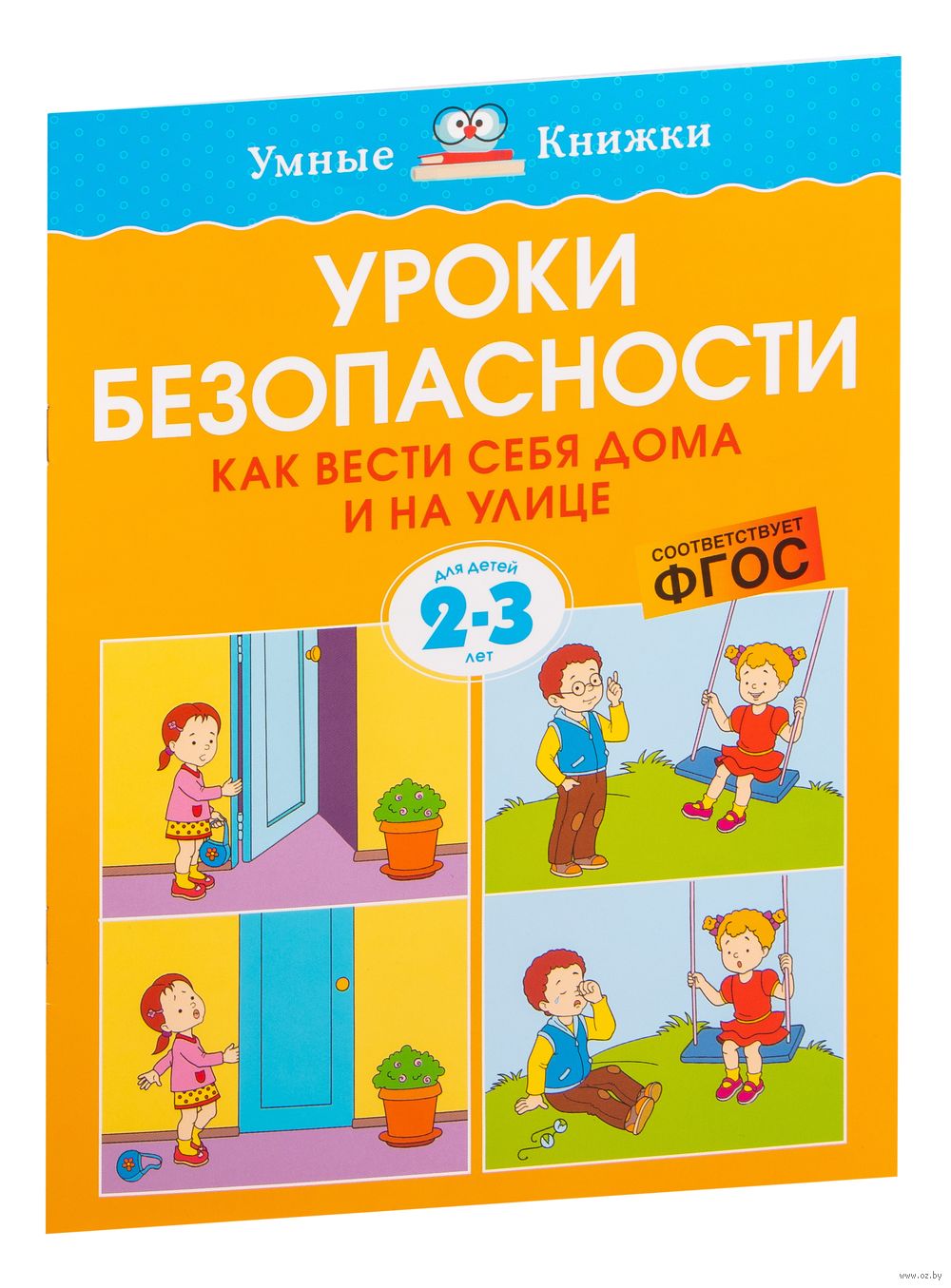 Уроки безопасности. Как вести себя дома и на улице. Для детей 2-3 лет Ольга  Земцова - купить книгу Уроки безопасности. Как вести себя дома и на улице.  Для детей 2-3 лет в