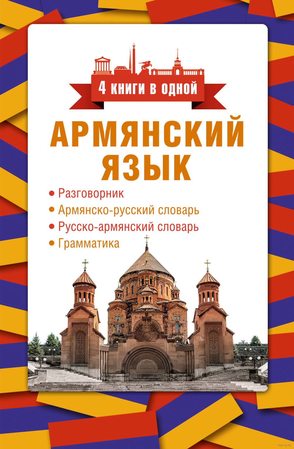 Армянский язык. 4 книги в одной: разговорник, армянско-русский словарь,  русско-армянский словарь, грамматика : купить в интернет-магазине — OZ.by