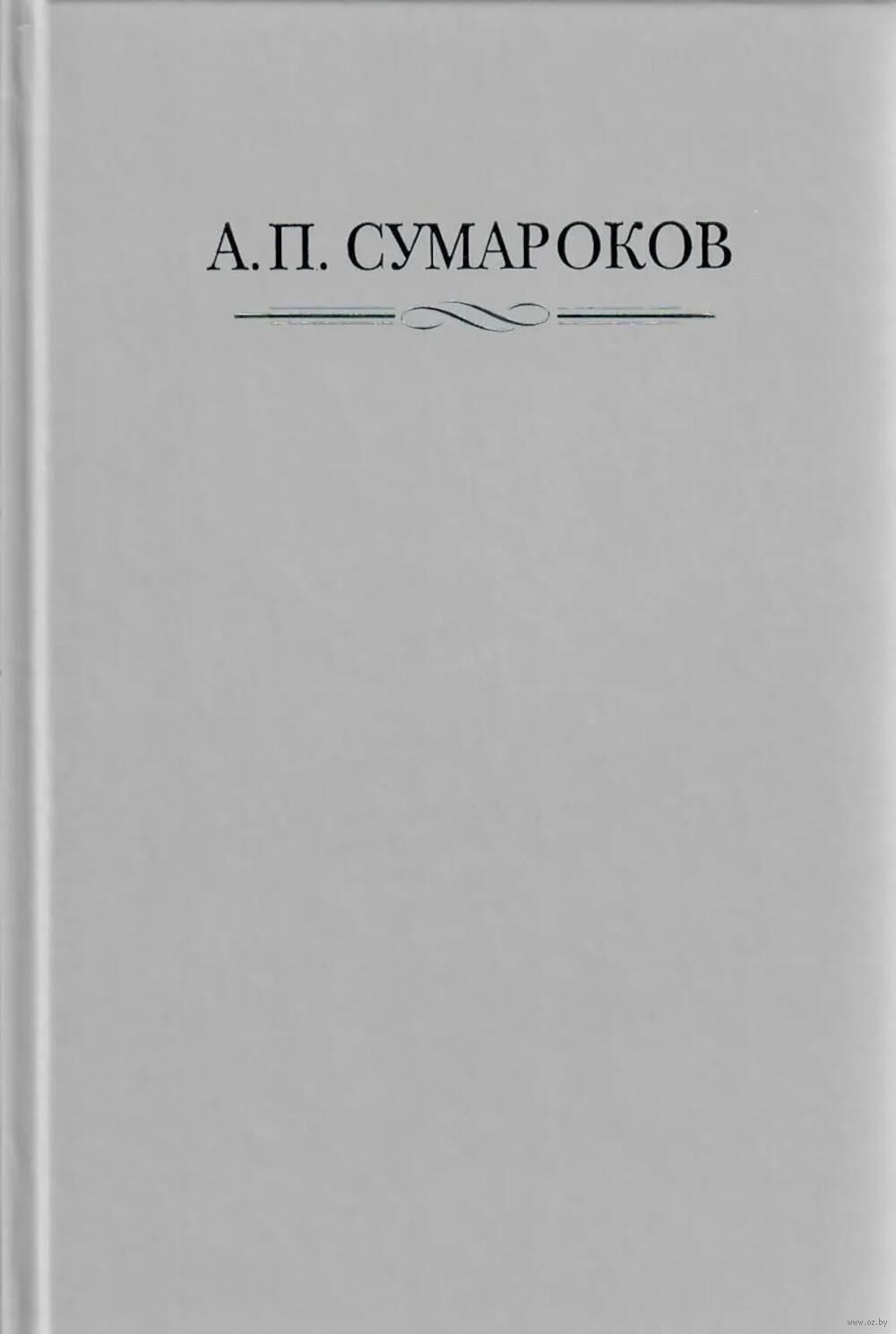 Сумароков А. П. Полное собрание сочинений и писем. В 8 томах. Том 1
