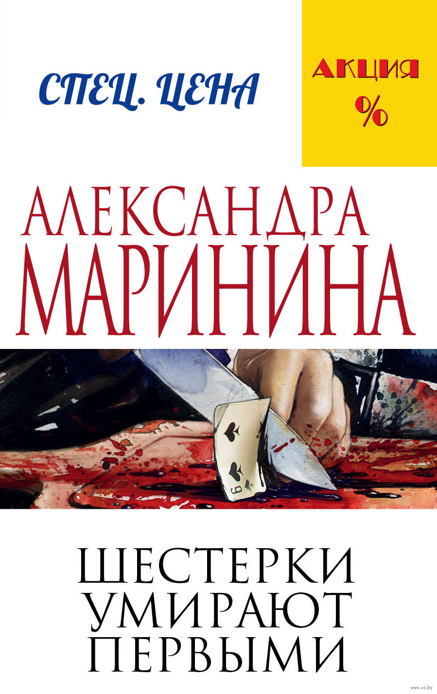 Шестерки умирают первыми Александра Маринина - купить книгу Шестерки  умирают первыми в Минске — Издательство Эксмо на OZ.by