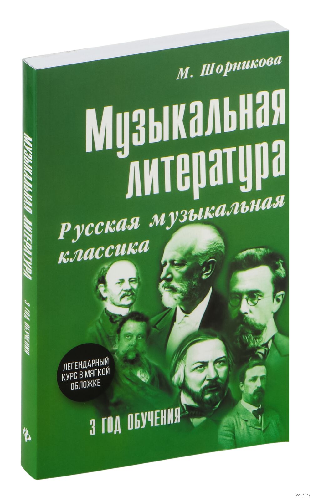 Музыкальная литература. Русская музыкальная классика. 3 год обучения