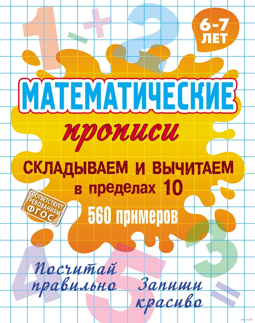 Складываем и вычитаем в пределах 10