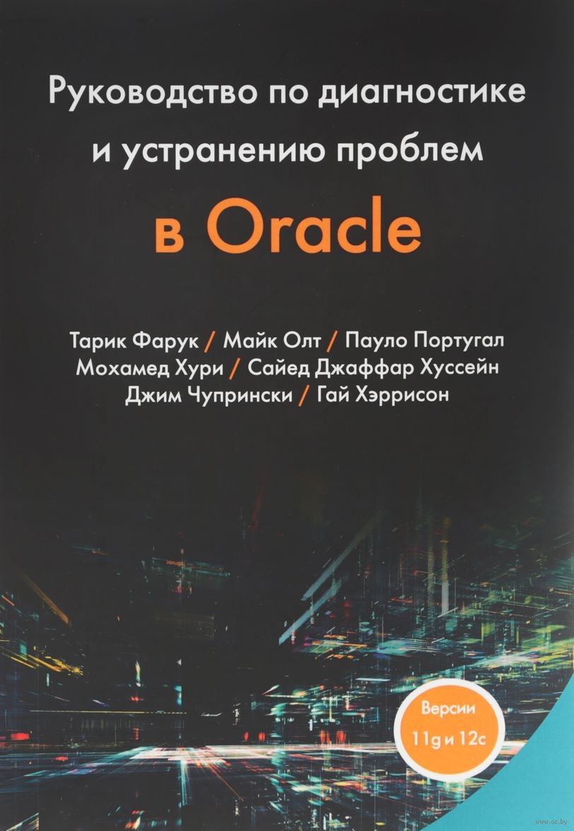 Руководство по диагностике и устранению проблем в Oracle Майк Олт, Пауло  Португал, Тарик Фарук - купить книгу Руководство по диагностике и  устранению проблем в Oracle в Минске — Издательство ДМК на OZ.by