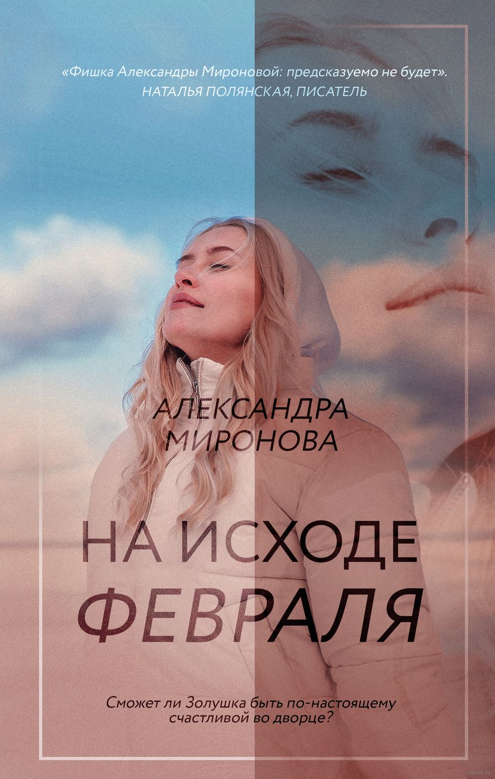 На исходе февраля Александра Миронова - купить книгу На исходе февраля в  Минске — Издательство Эксмо на OZ.by