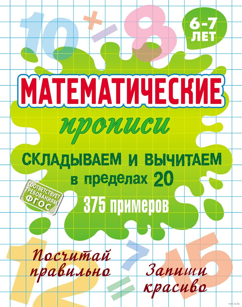 Складываем и вычитаем в пределах 20