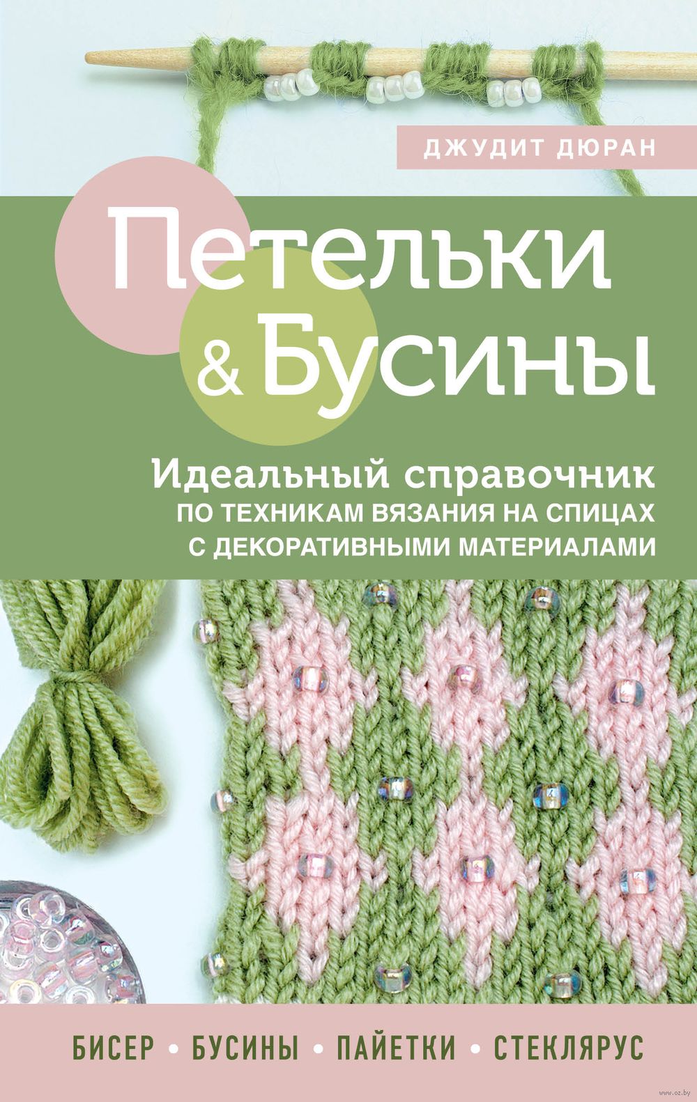 Петельки и бусины. Вязание с бисером. Идеальный справочник по техникам  вязания на спицах с декоративными материалами Джудит Дюран - купить книгу  Петельки и бусины. Вязание с бисером. Идеальный справочник по техникам  вязания