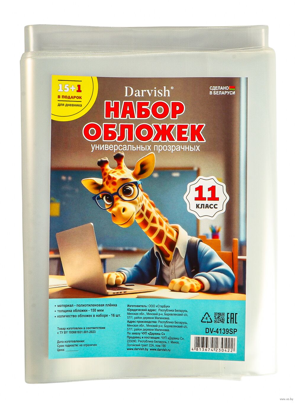 Набор обложек для учебников "11 класс" (16 шт.)