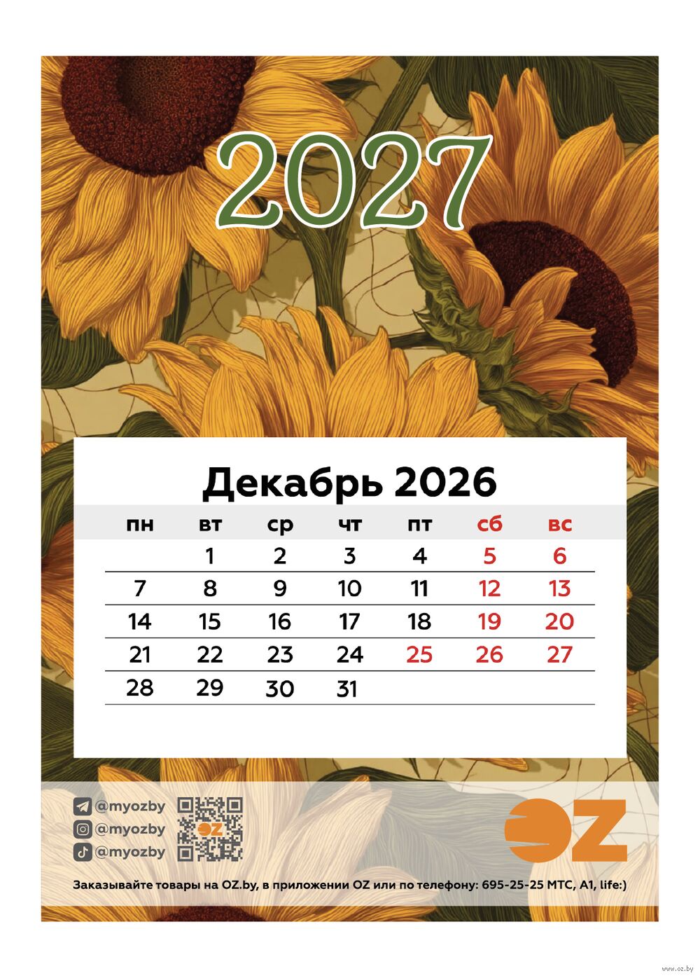 Календарь на магните на 2027 год "Подсолнухи" (9,5х13,5 см)