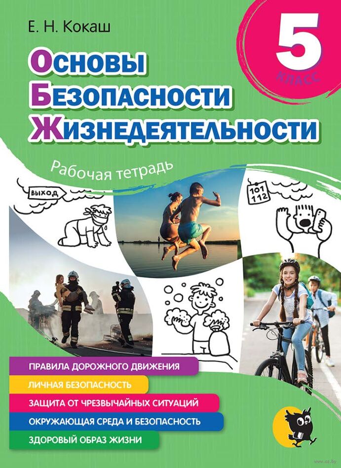 Основы безопасности жизнедеятельности. Рабочая тетрадь. 5 класс