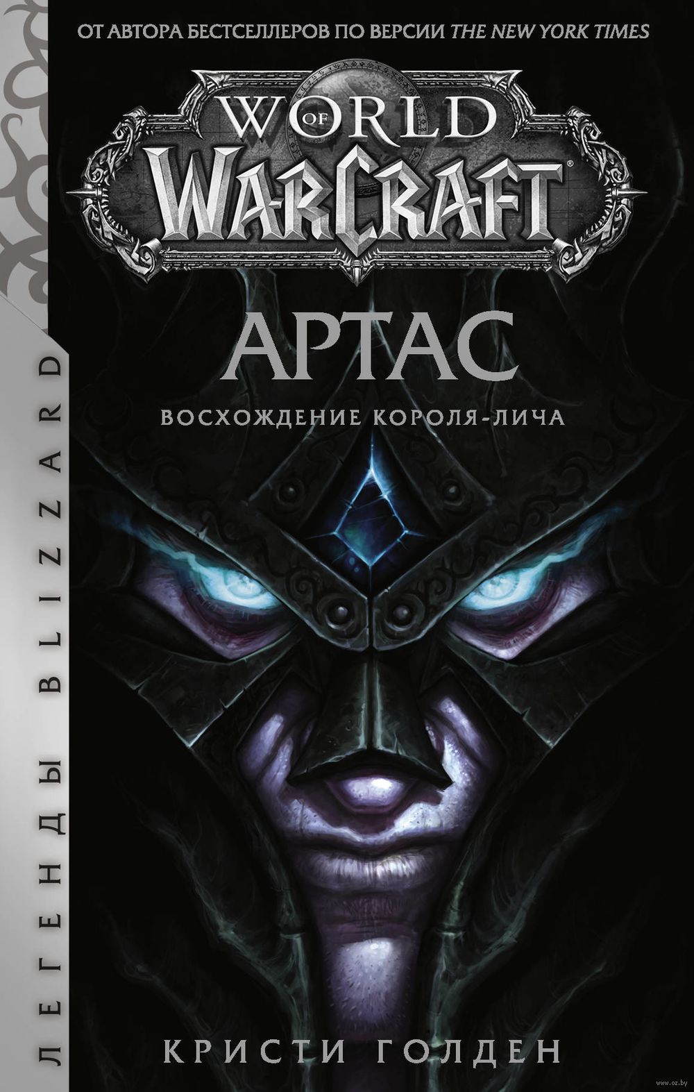 World of Warcraft. Артас. Восхождение Короля-лича Кристи Голден : купить  книгу World of Warcraft. Артас. Восхождение Короля-лича АСТ — OZ.by