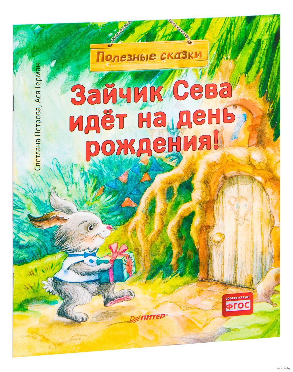 Зайчик Сева идёт на день рождения! Ася Герман, Светлана Петрова - купить  книгу Зайчик Сева идёт на день рождения! в Минске — Издательство Питер на  OZ.by