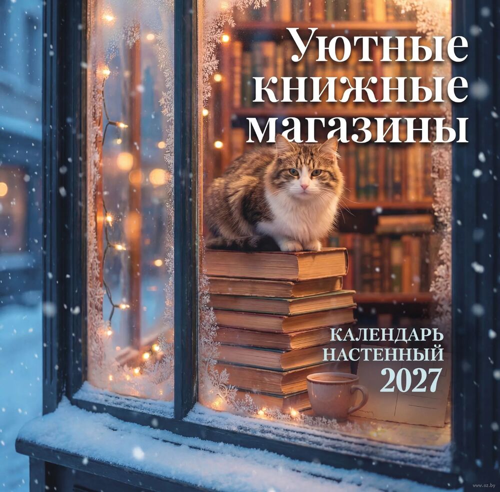 Календарь настенный на 2027 год "Уютные книжные магазины" (30х30 см)