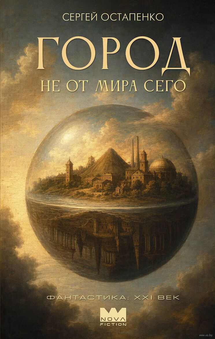 Город не от мира сего