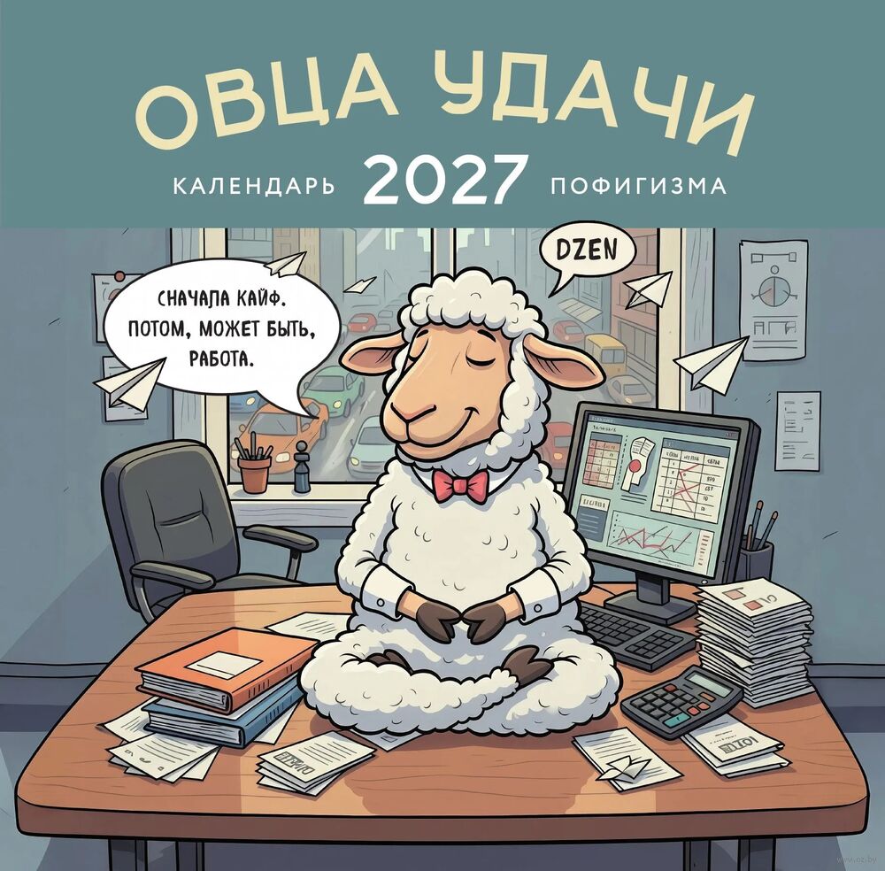Календарь настенный на 2027 год "Овца удачи" (30х30 см)