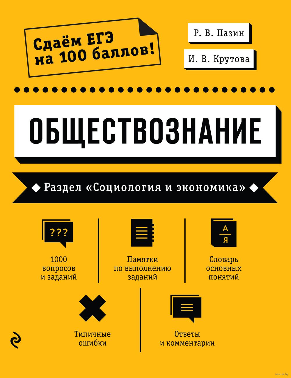 Обществознание. Раздел "Социология и экономика"