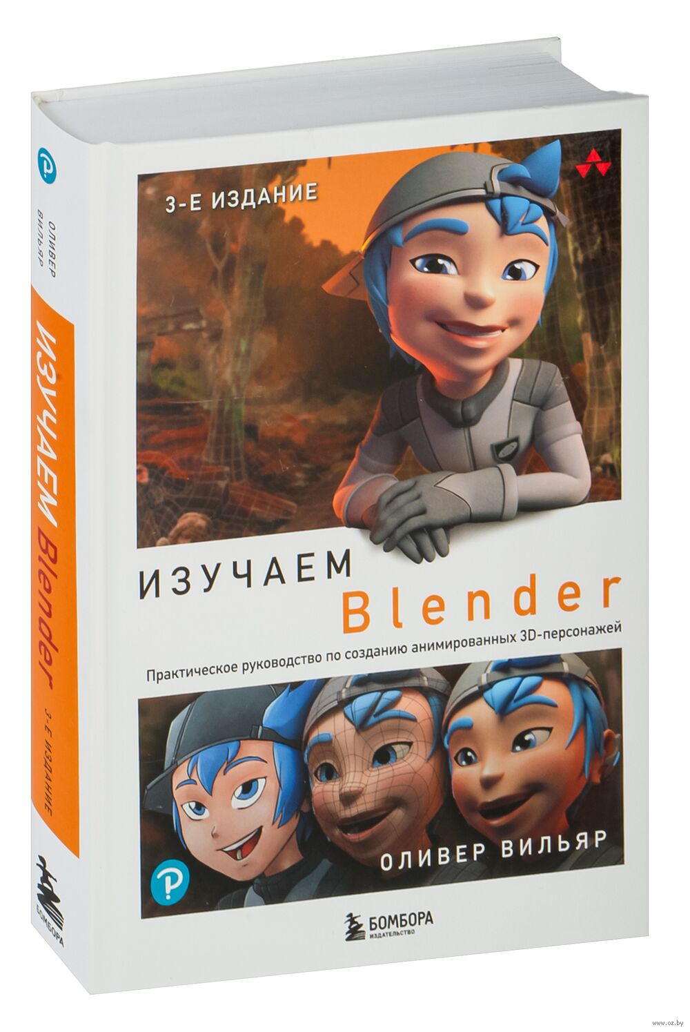 Изучаем Blender Оливер Вильяр - купить книгу Изучаем Blender в Минске —  Издательство Бомбора на OZ.by