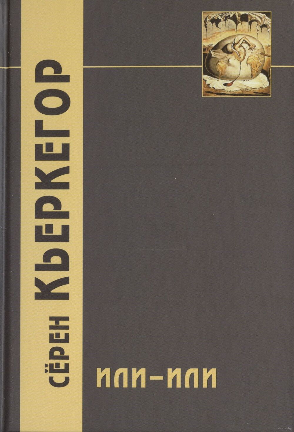 Или-или. Фрагмент из жизни Серен Кьеркегор - купить книгу Или-или. Фрагмент  из жизни в Минске — Издательство Академический проект на OZ.by