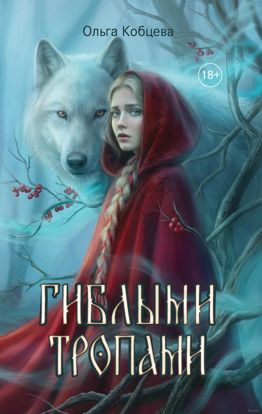 Гиблыми тропами