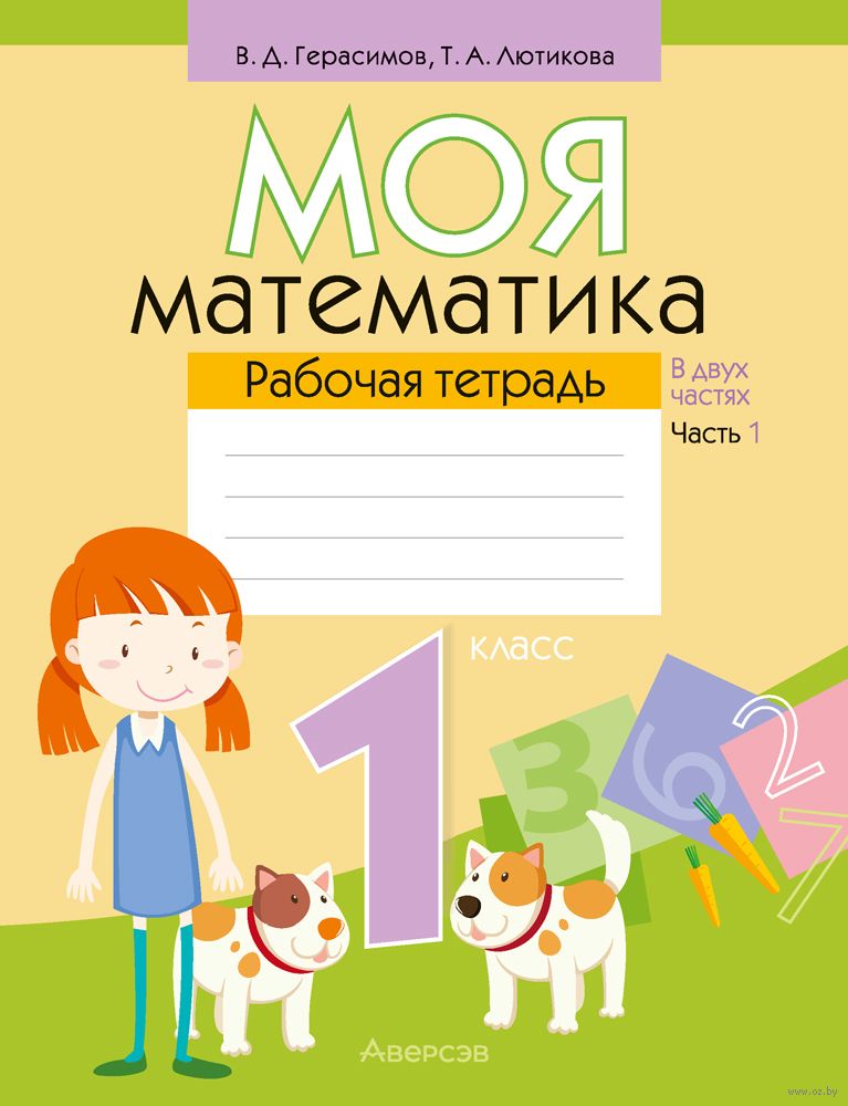 Moya Matematika 1 Klass Rabochaya Tetrad V 2 H Chastyah Chast 1 Valerij Gerasimov T Lyutikova Kupit V Minske V Internet Magazine Oz By