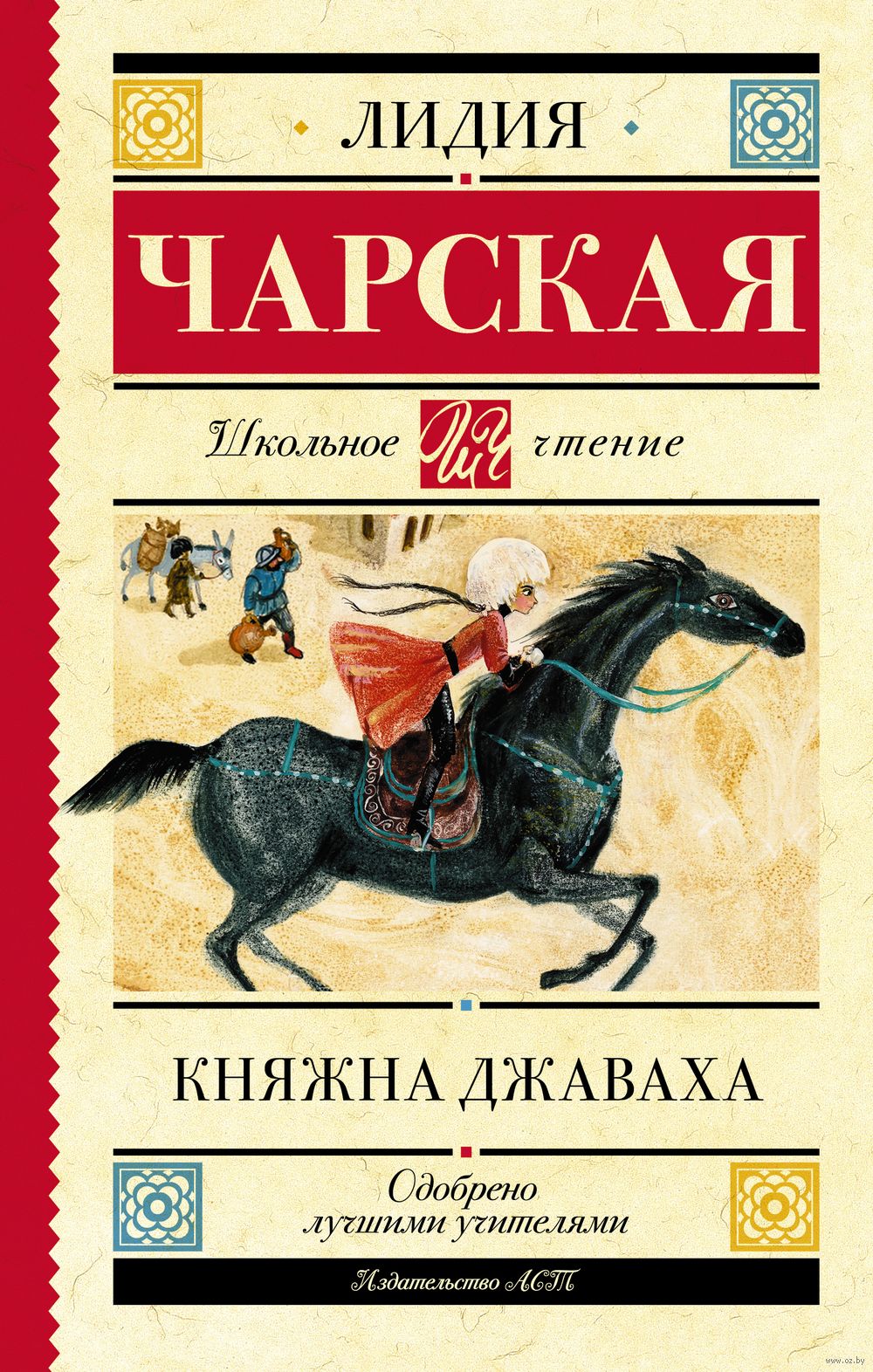 Княжна Джаваха Лидия Чарская - купить книгу Княжна Джаваха в Минске —  Издательство АСТ на OZ.by