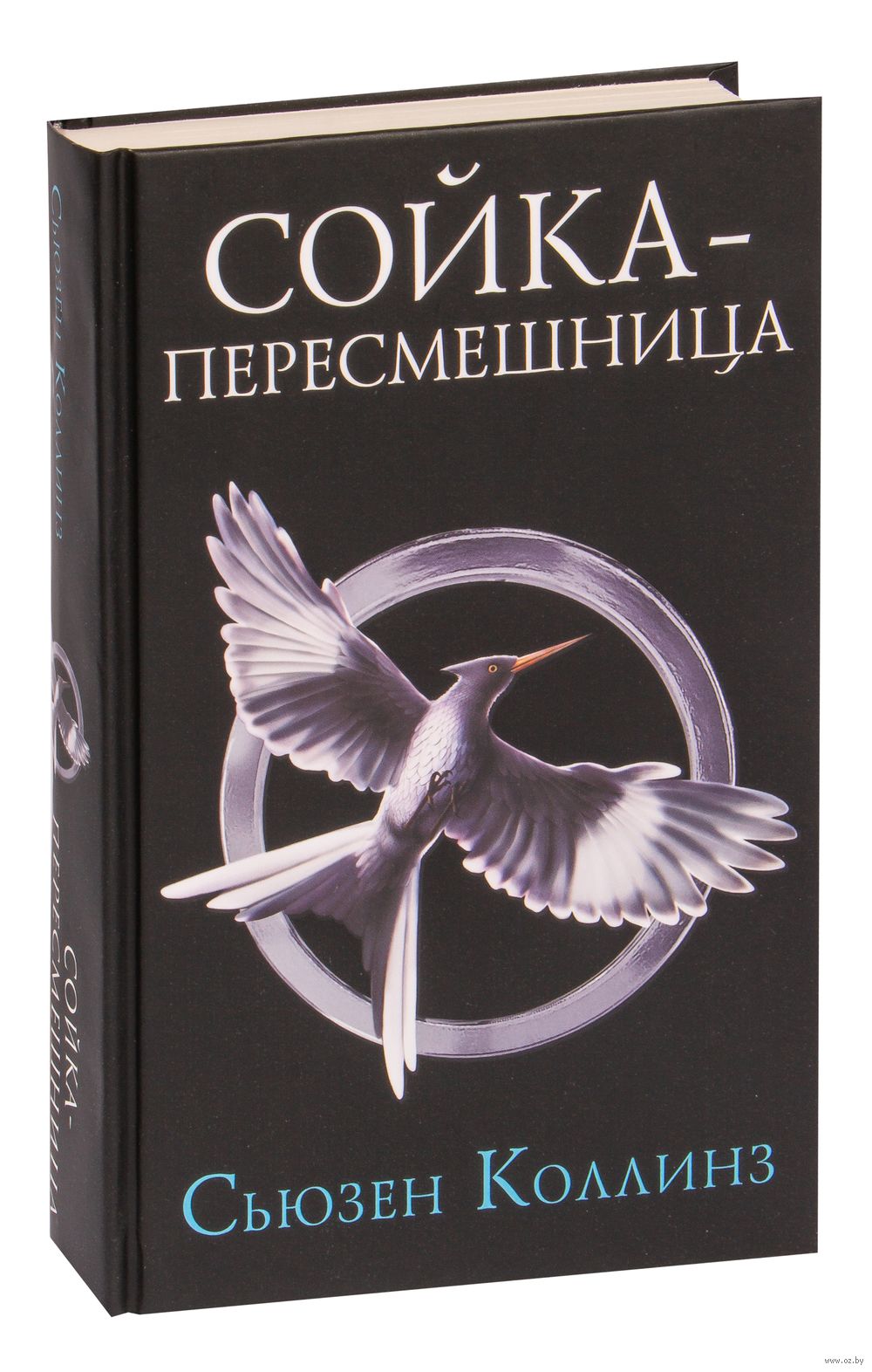 Сойка-пересмешница Сьюзен Коллинз - купить книгу Сойка-пересмешница в  Минске — Издательство АСТ на OZ.by