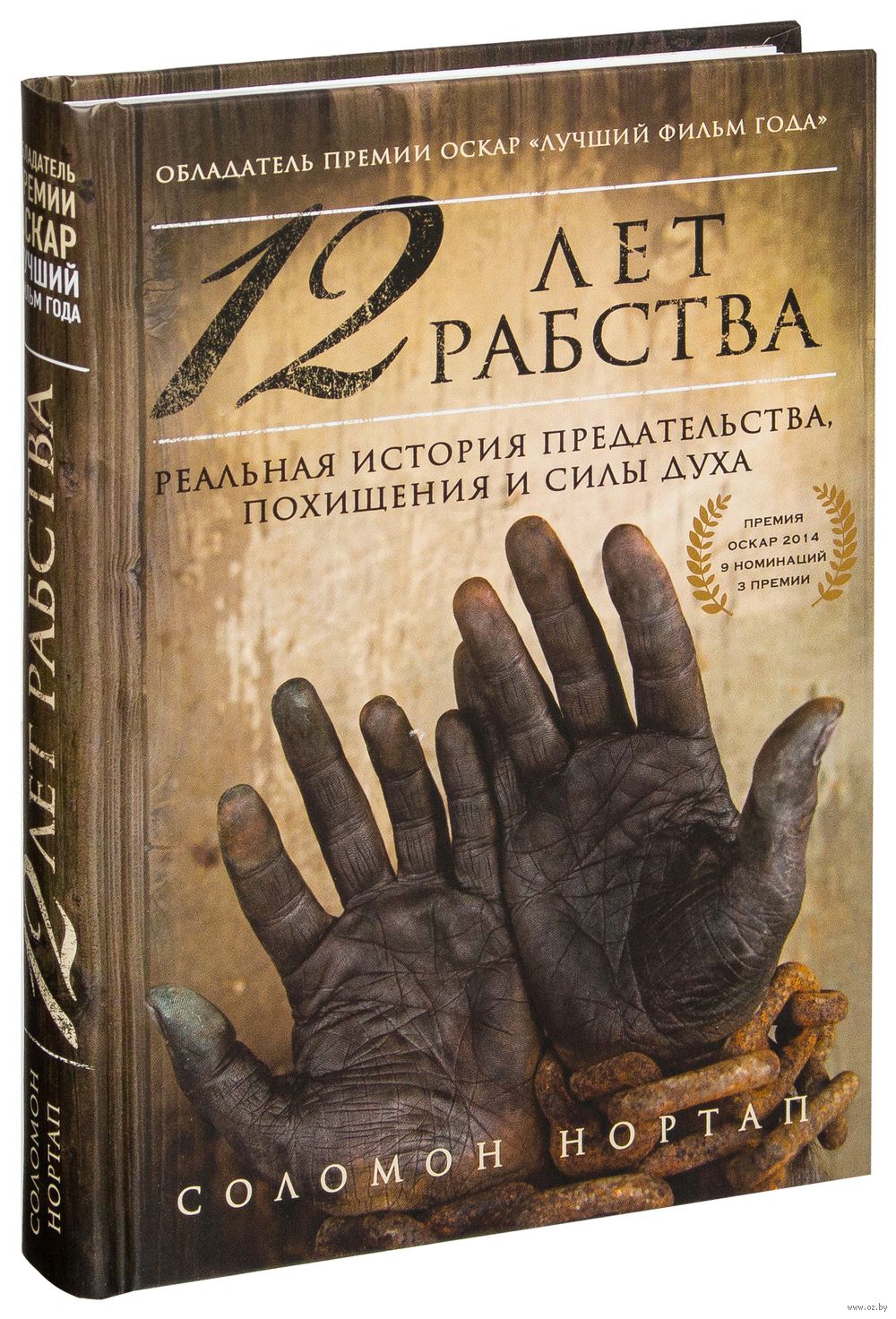 12 лет рабства. Реальная история предательства, похищения и силы духа  Соломон Нортап - купить книгу 12 лет рабства. Реальная история  предательства, похищения и силы духа в Минске — Издательство Эксмо на OZ.by