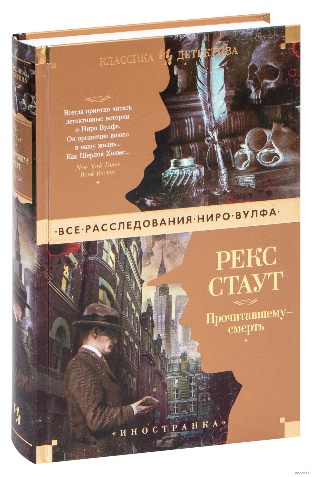 Книга Прочитавшему – смерть Рекс Стаут - купить Прочитавшему – смерть в  Минске — Книги OZ.by Беларусь